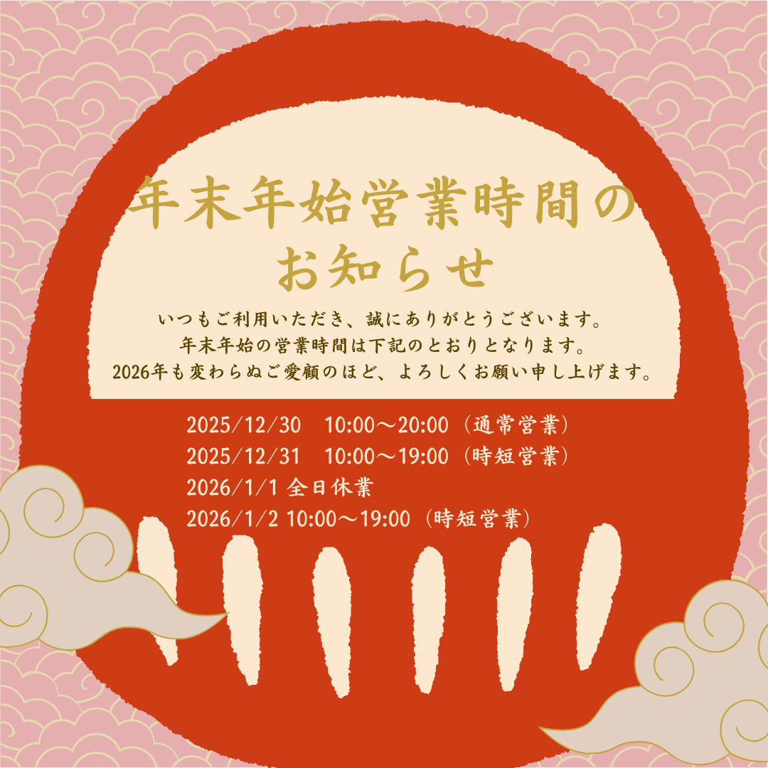 年末年始 営業時間のお知らせ